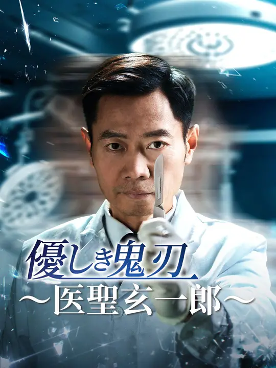 優しき鬼刃～医聖玄一郎～