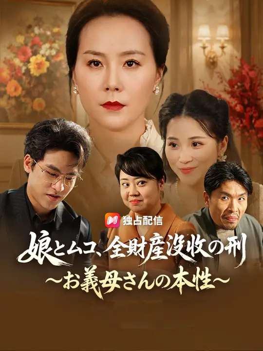 娘とムコ、全財産没収の刑 ～お義母さんの本性～