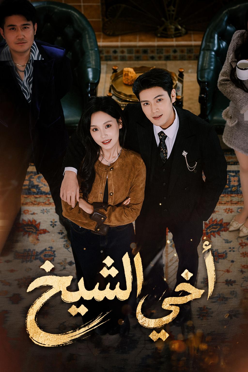 أخي الشيخ