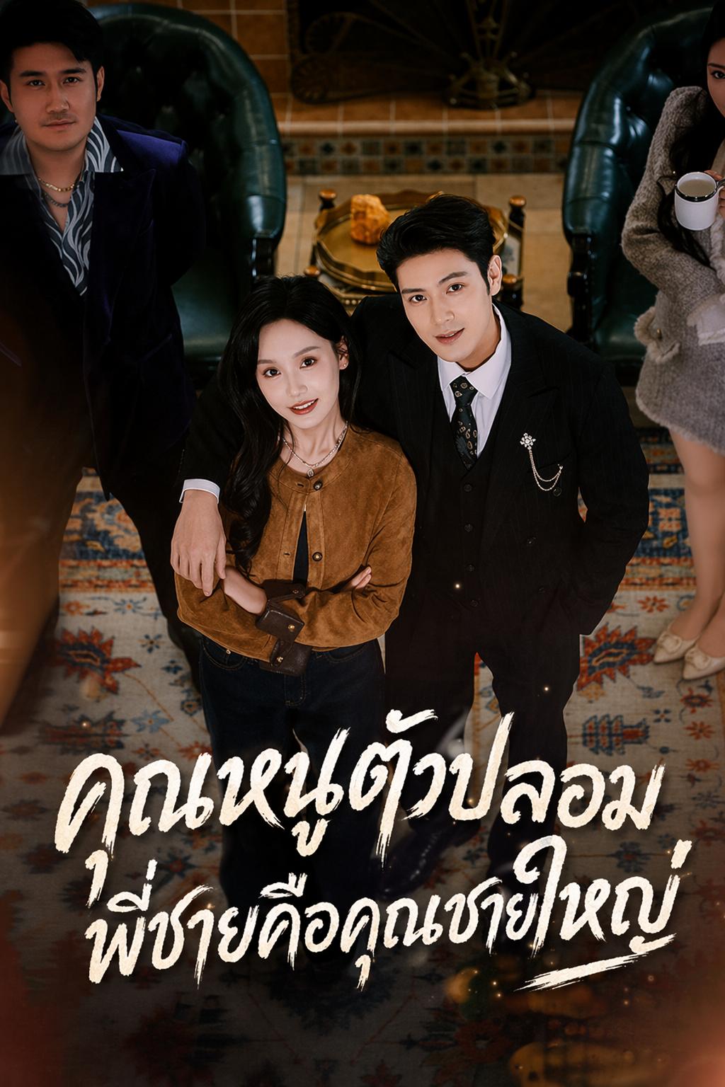 พี่ชายผู้ละทางโลก