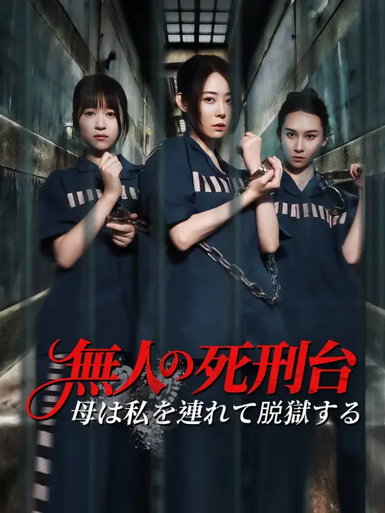 無人の死刑台～母は私を連れて脱獄する～