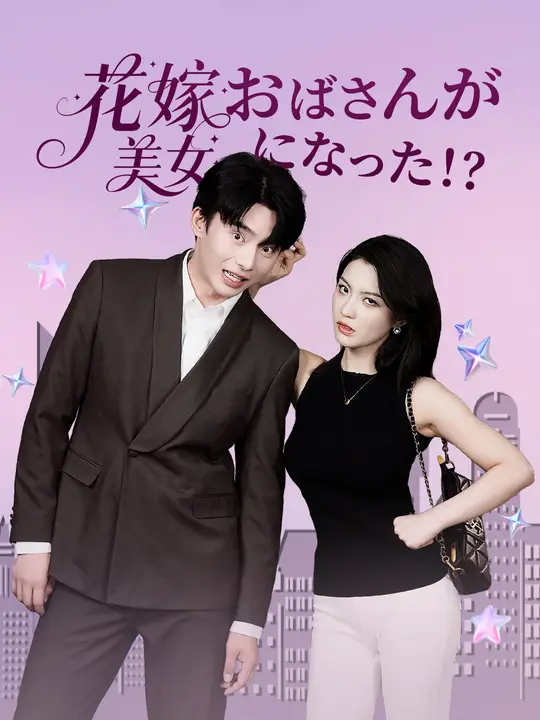 花嫁おばさんが美女になった！？