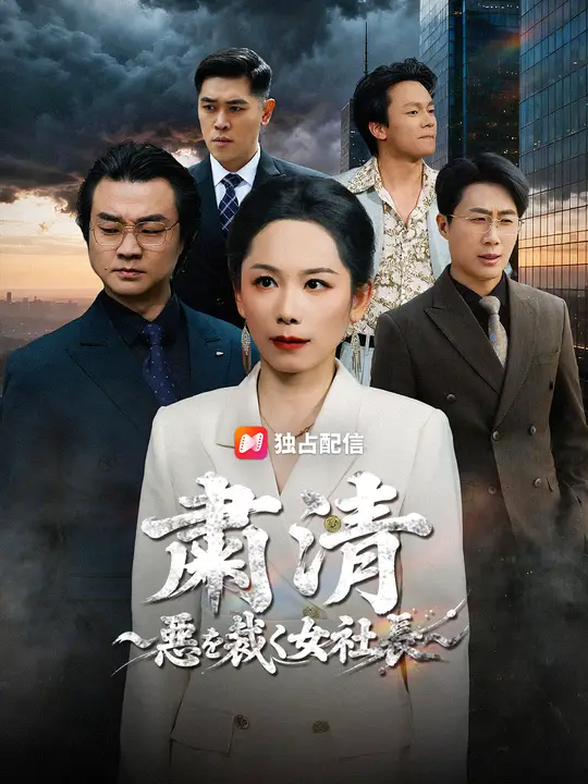 粛清～悪を裁く女社長～