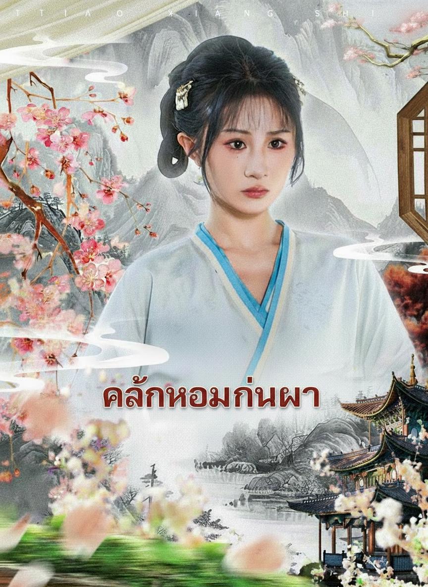 แค้นหอมในวัง