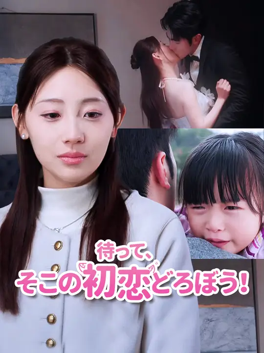 待って、そこの初恋どろぼう！