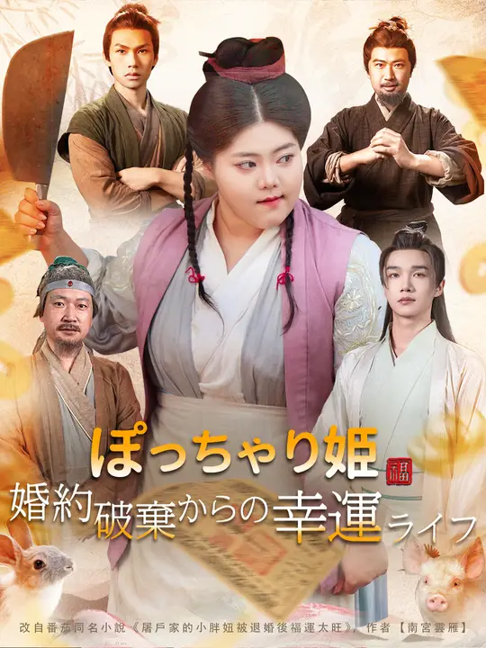 ぽっちゃり姫　婚約破棄からの幸運ライフ