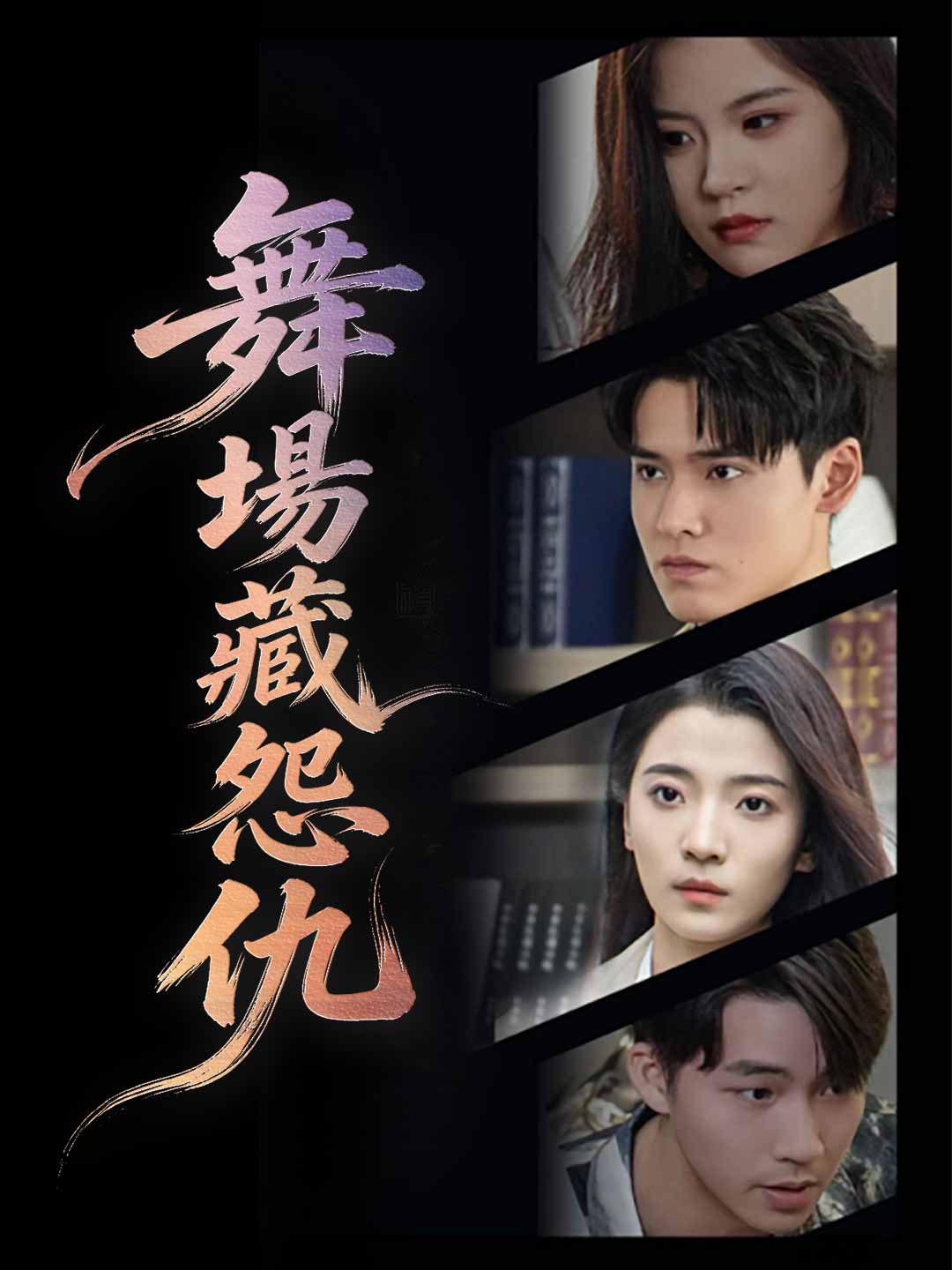 舞場藏怨仇