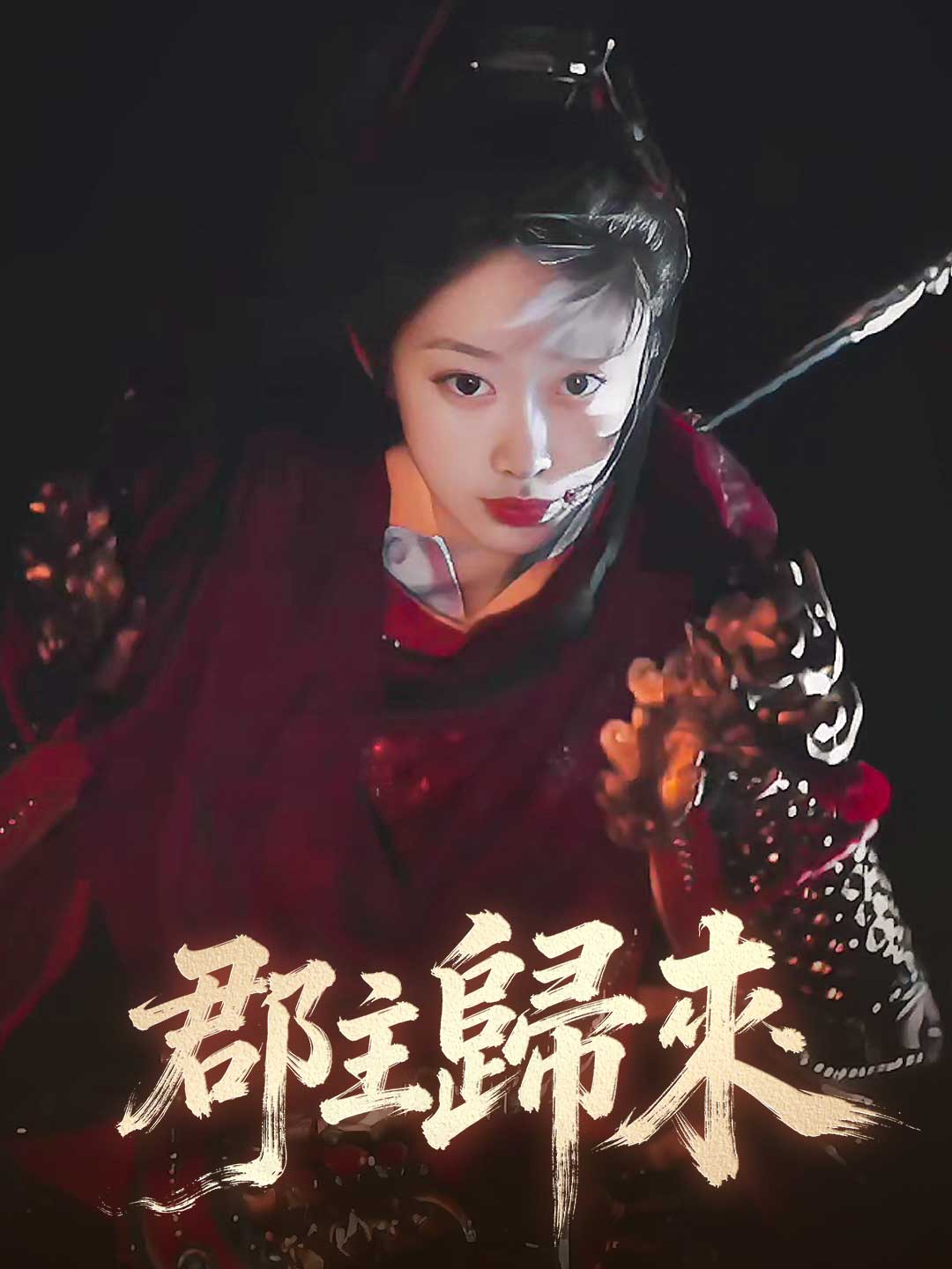 郡主歸來