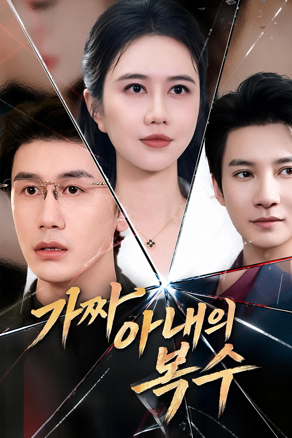 가짜 아내의 복수