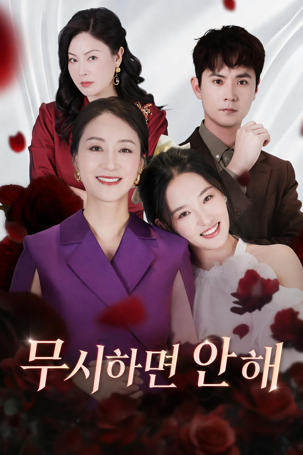 나를 무시해, 결혼은 안 해