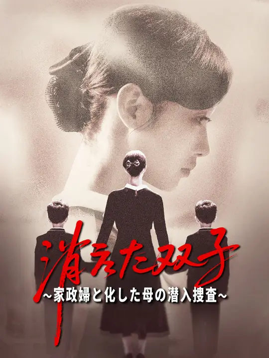 消えた双子～家政婦と化した母の潜入捜査～