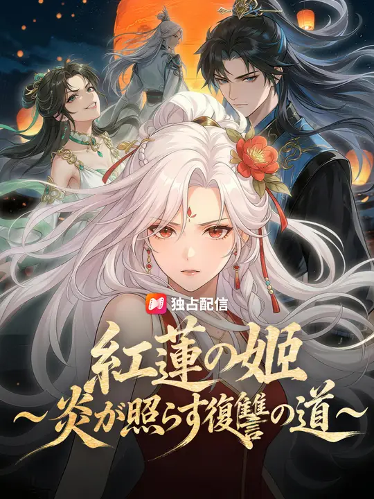 紅蓮の姫～炎が照らす復讐の道～
