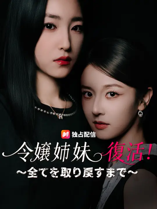 令嬢姉妹 復活！～全てを取り戻すまで～