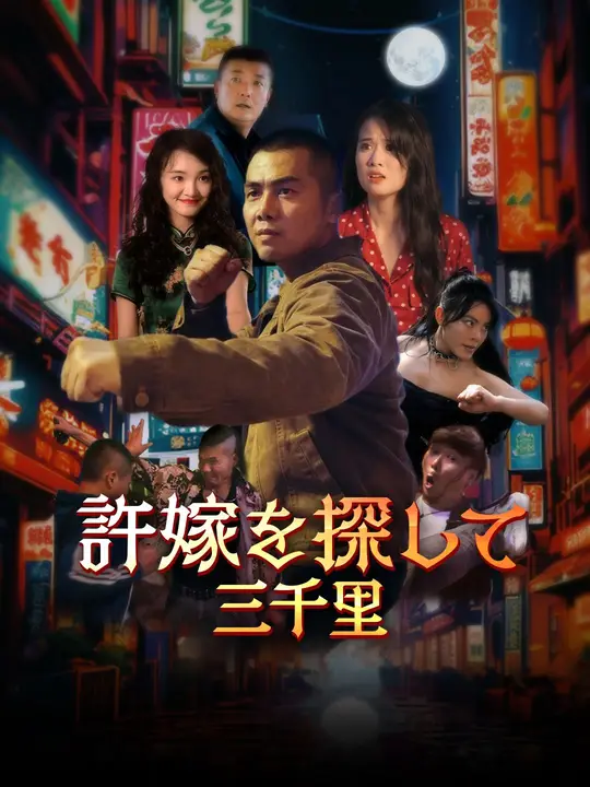 許嫁を探して三千里