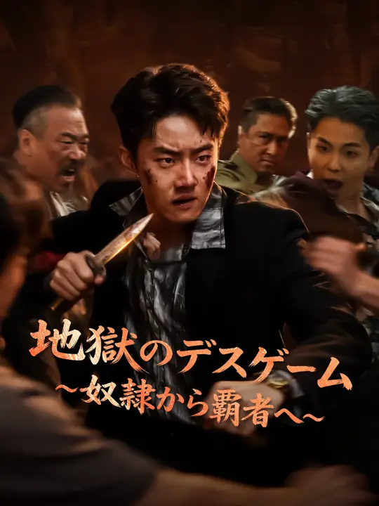 地獄のデスゲーム～奴隷から覇者へ～