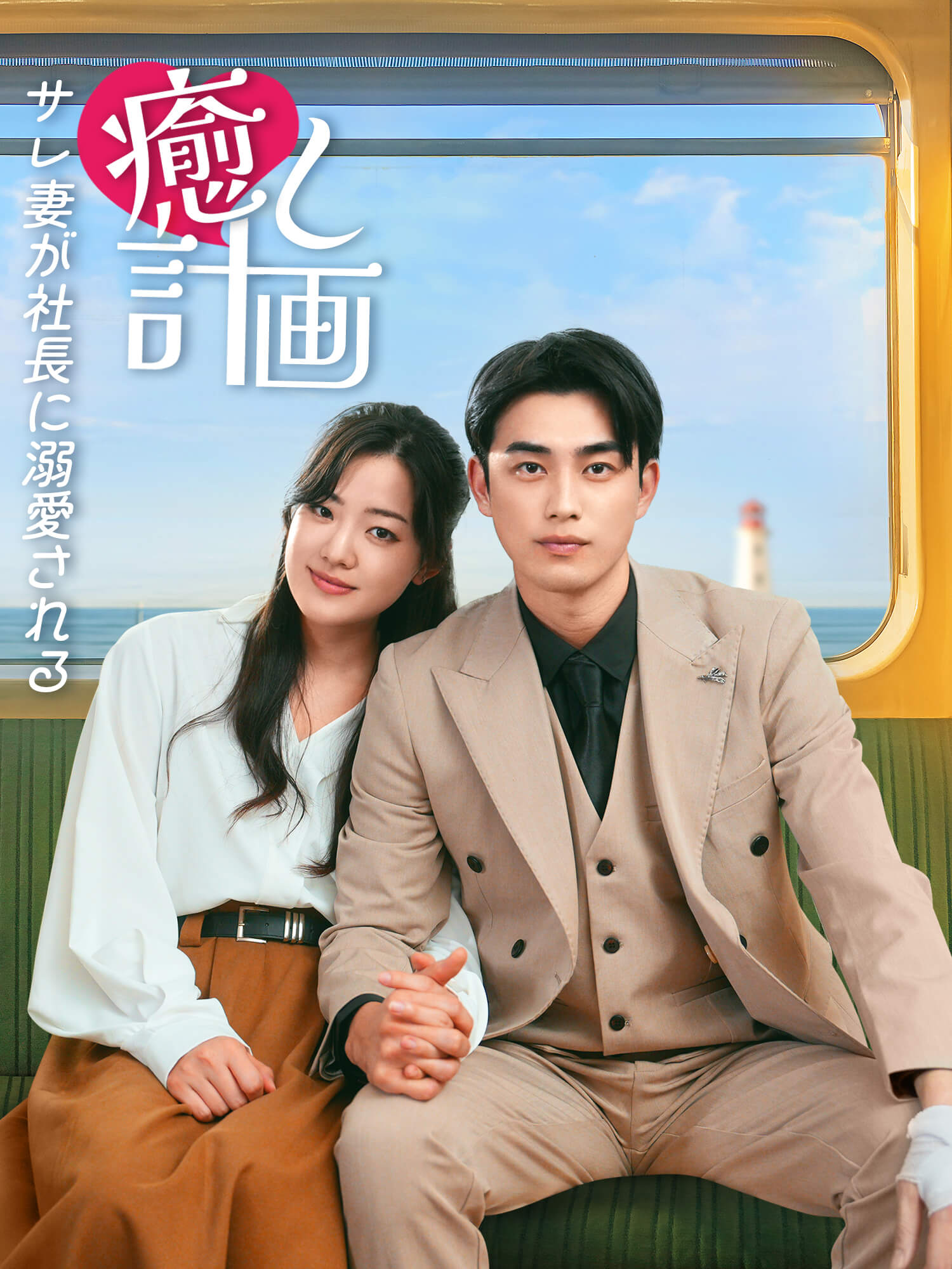 治愈计划：被出轨的妻子被总裁溺爱