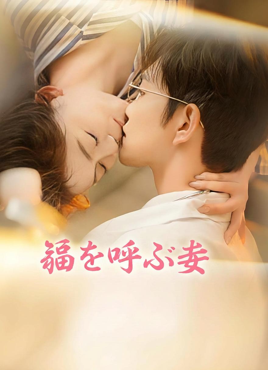 天降福妻