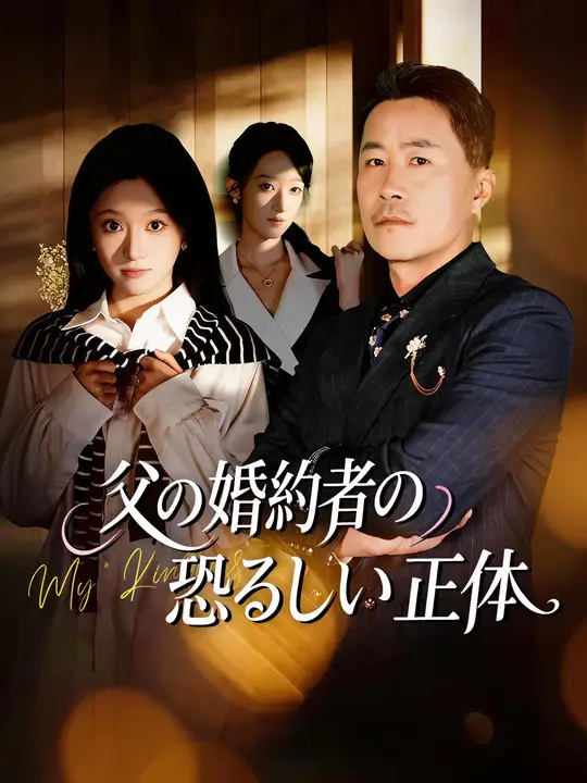 父の婚約者の恐ろしい正体
