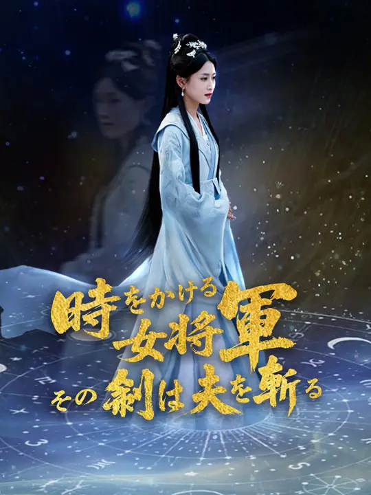 時をかける女将軍、その剣は夫を斬る