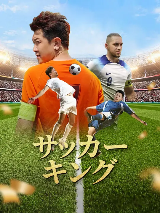 サッカーキング