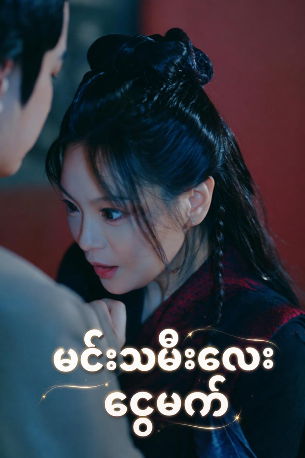 ဓားပြမင်းသမီးမှ အိမ်ရှေ့စံမင်းသမီးသို့