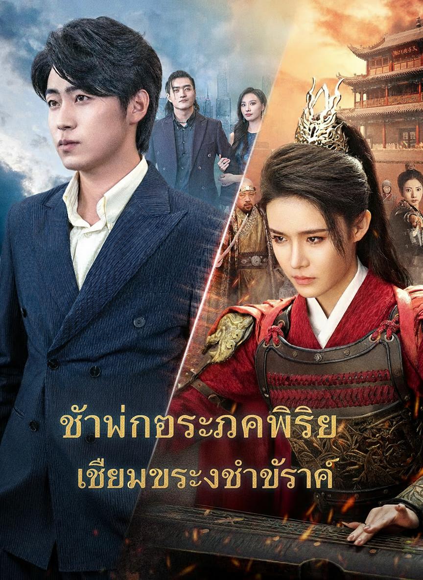 กระจกทะลุมิติรักจักรพรรดินี