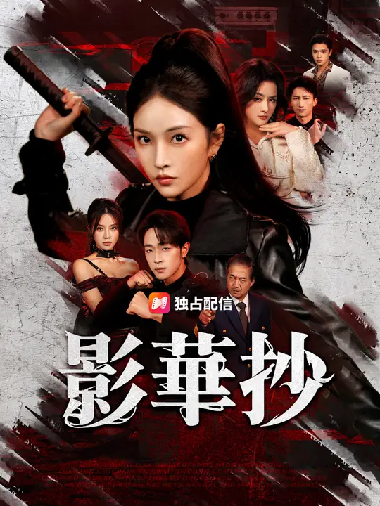 影華抄