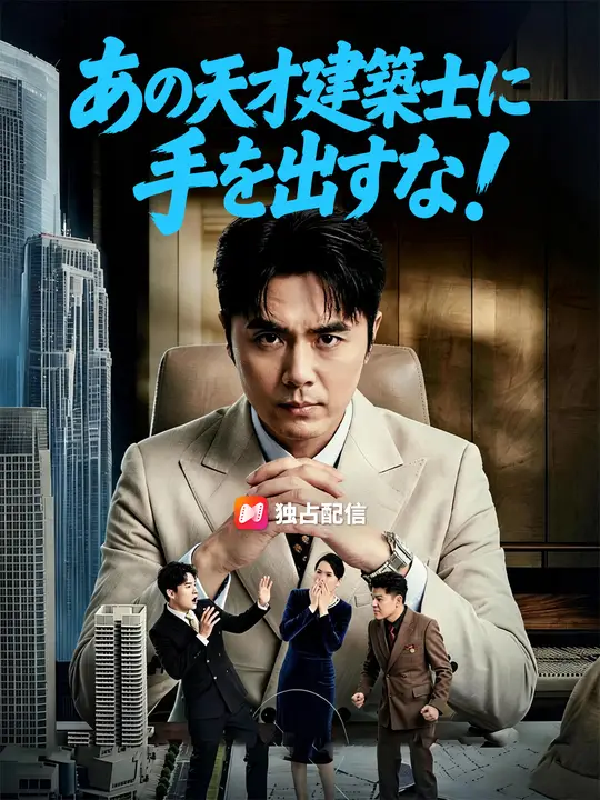 あの天才建築士に手を出すな！