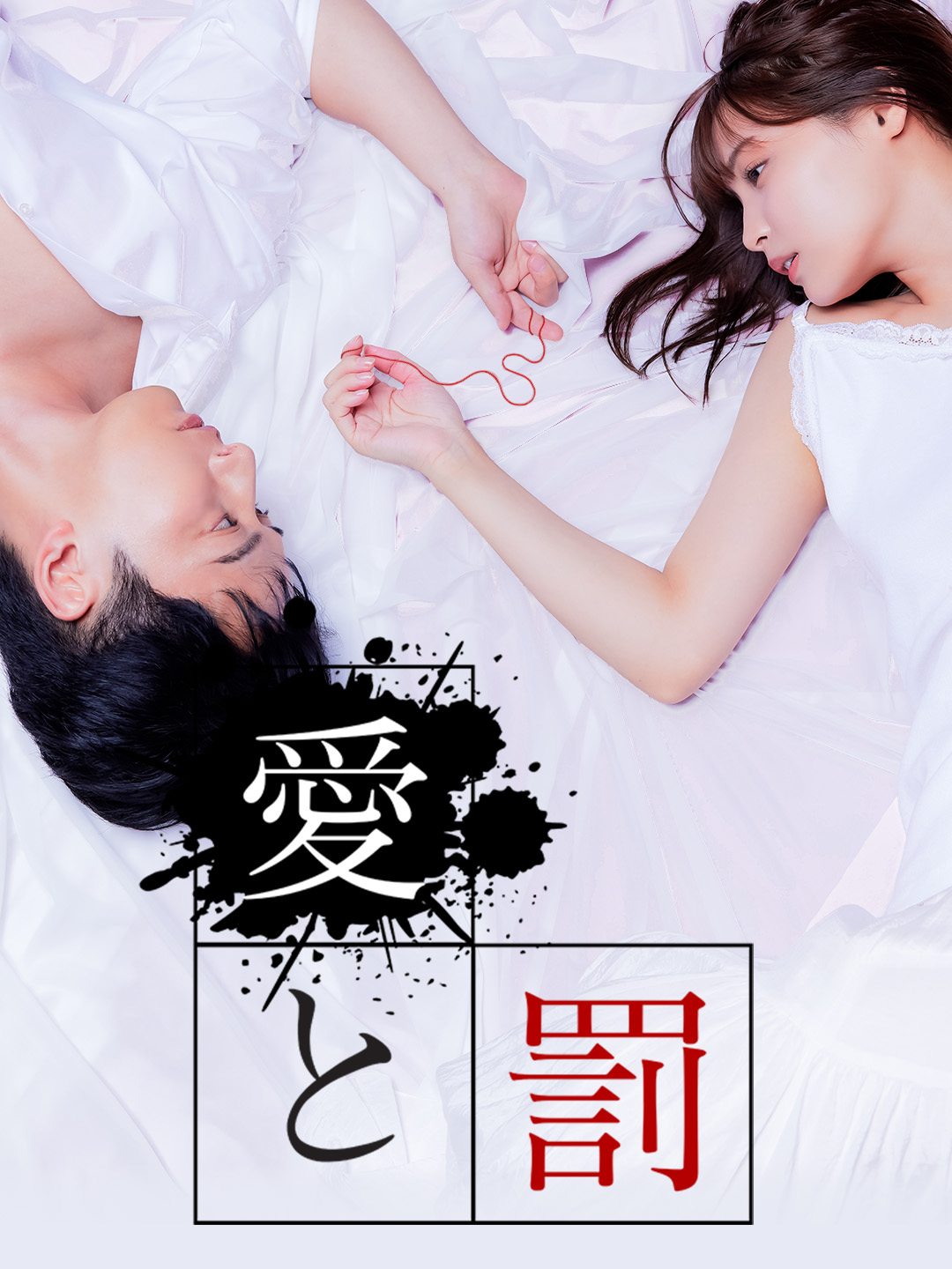 愛と罰
