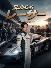 舐められレーサー、女王になる