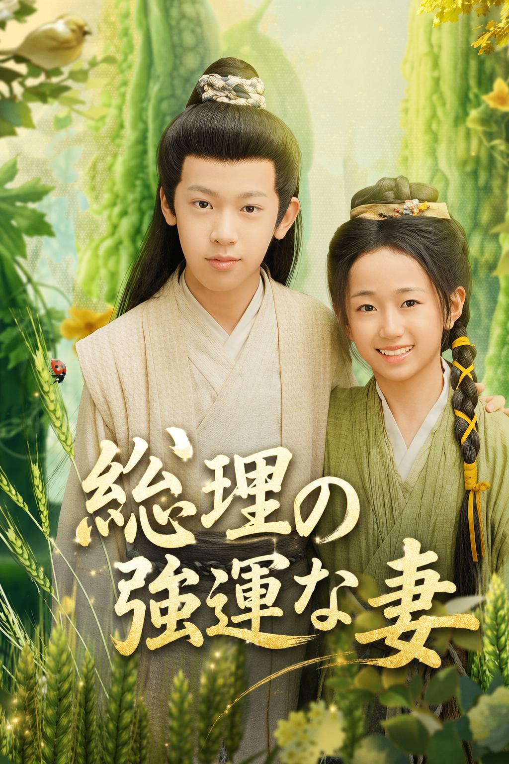 官吏の奇跡の妻