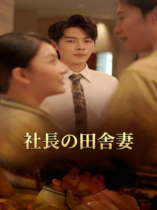 社長の田舎妻