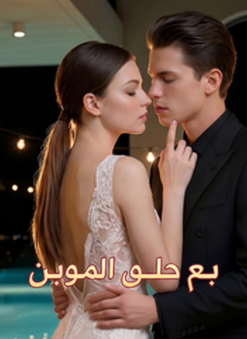 حب عن طريق الخطأ