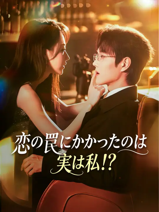 恋の罠にかかったのは実は私！？