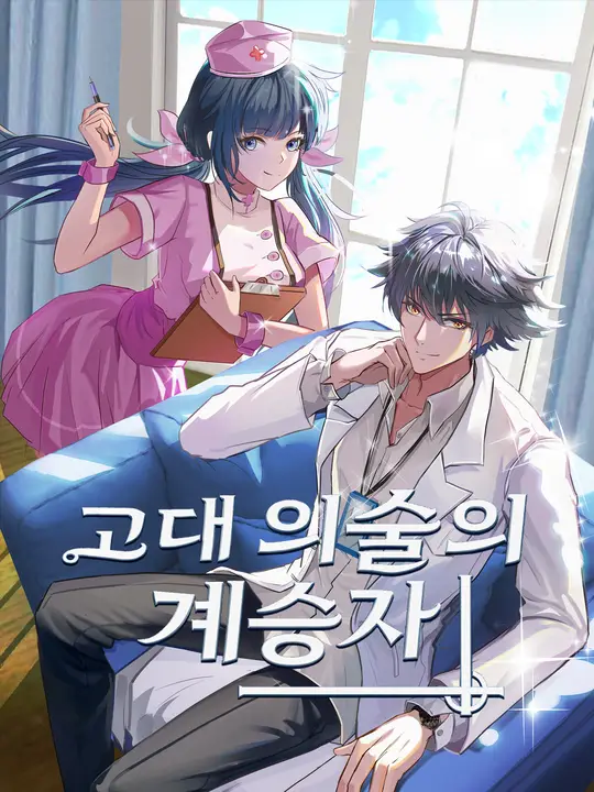 고대 의술의 계승자