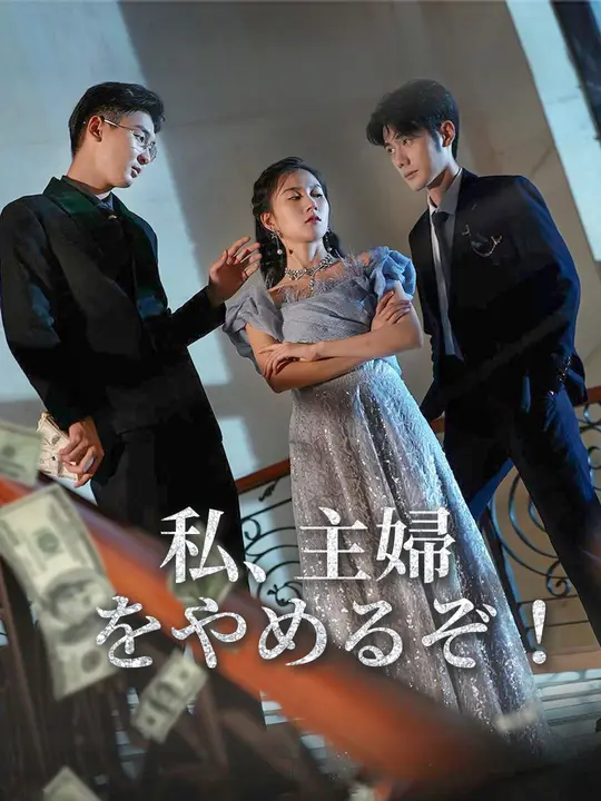 私、主婦をやめるぞ！