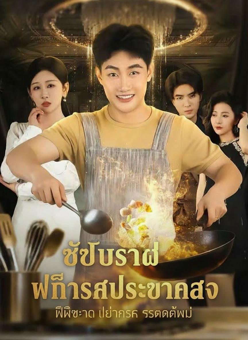 เชฟระบบ พลิกรักประธานสาว