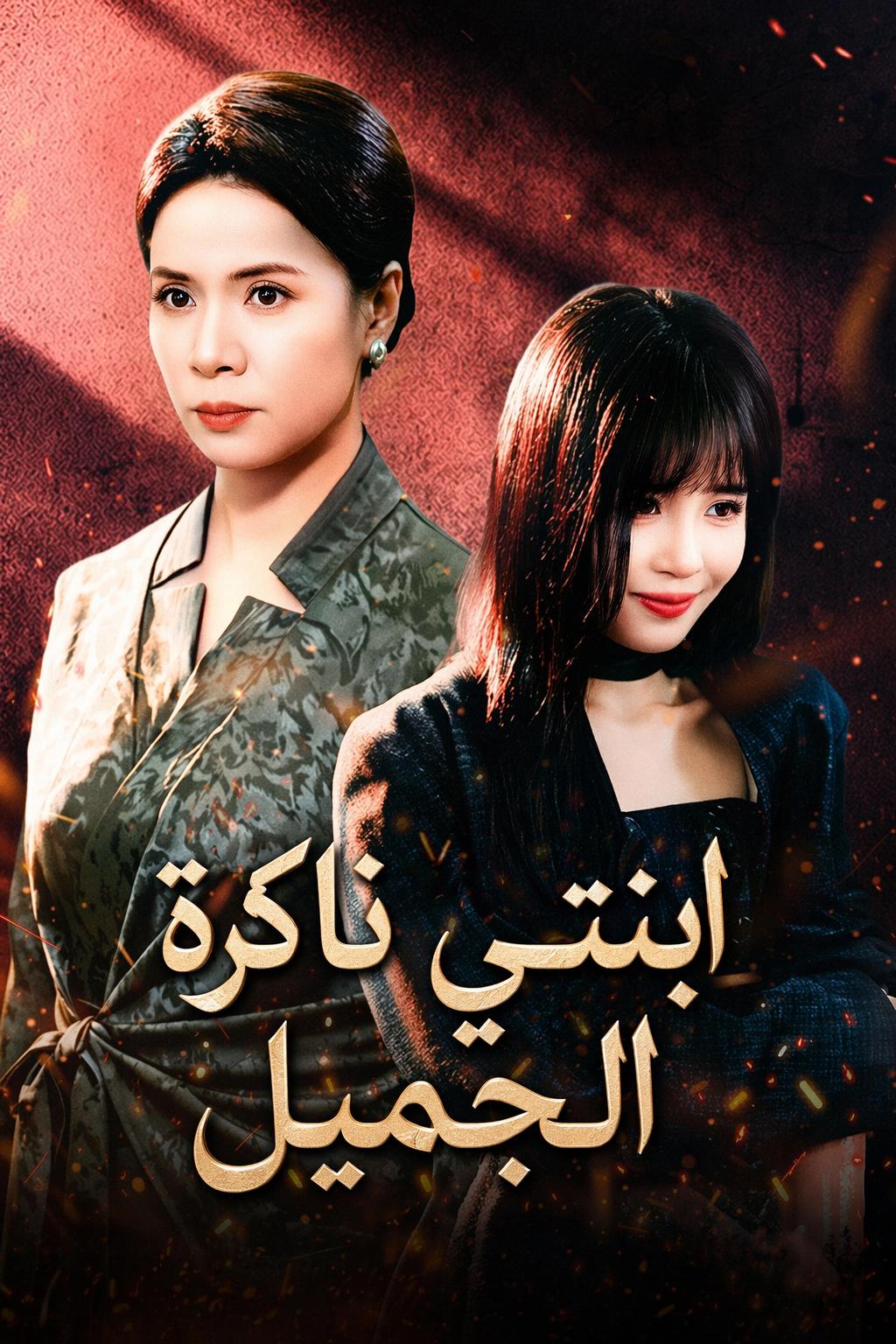 ابنتي ناكرة الجميل