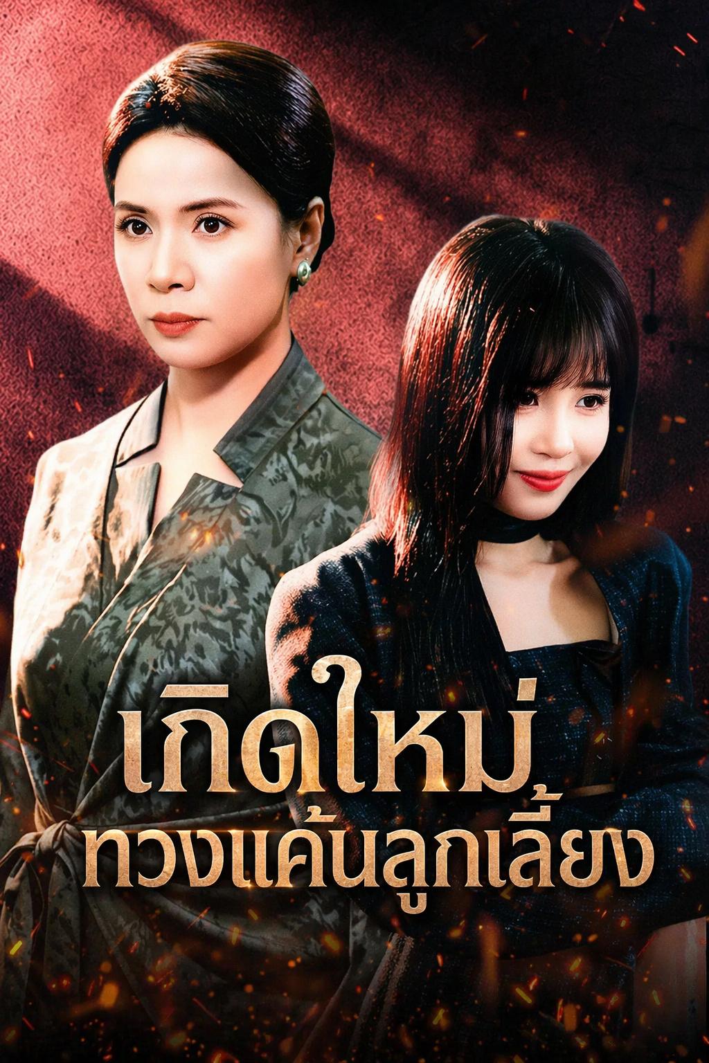 การล้างแค้นของแม่บุญธรรม