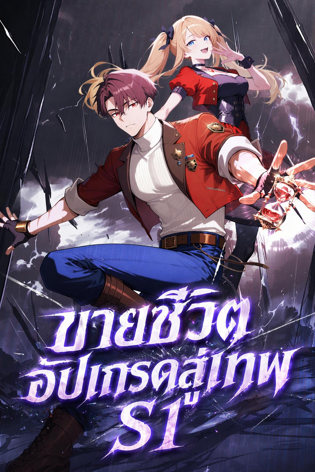 ขายชีวิตอัปเกรดสู่เทพ S1
