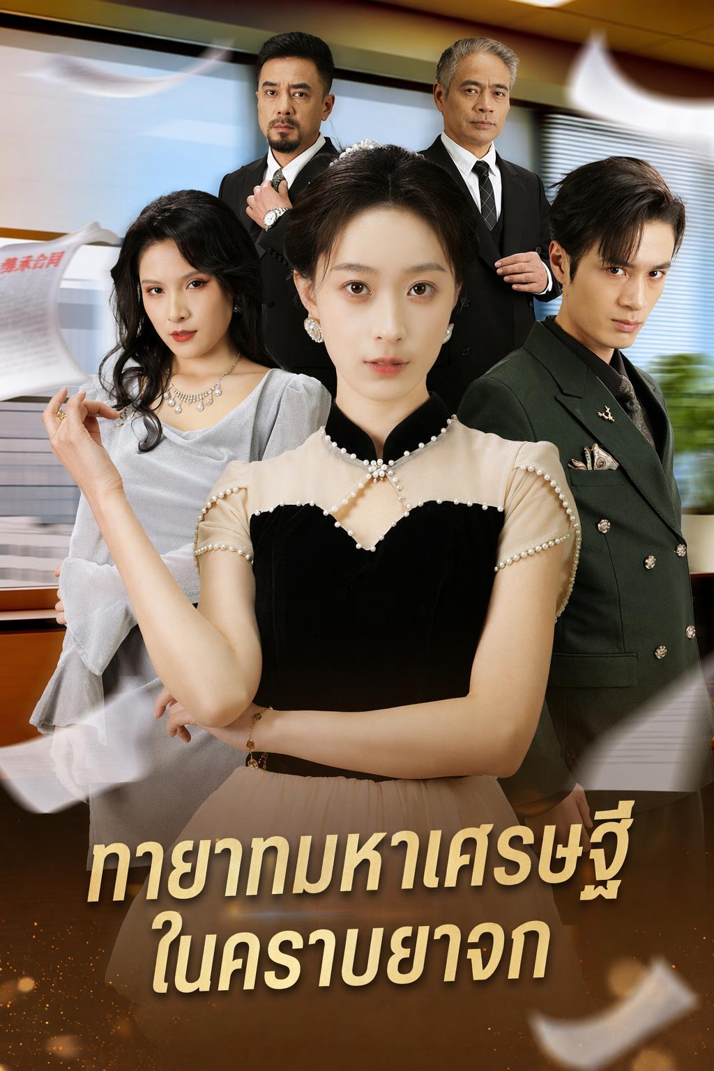 คุณหนูยาจก