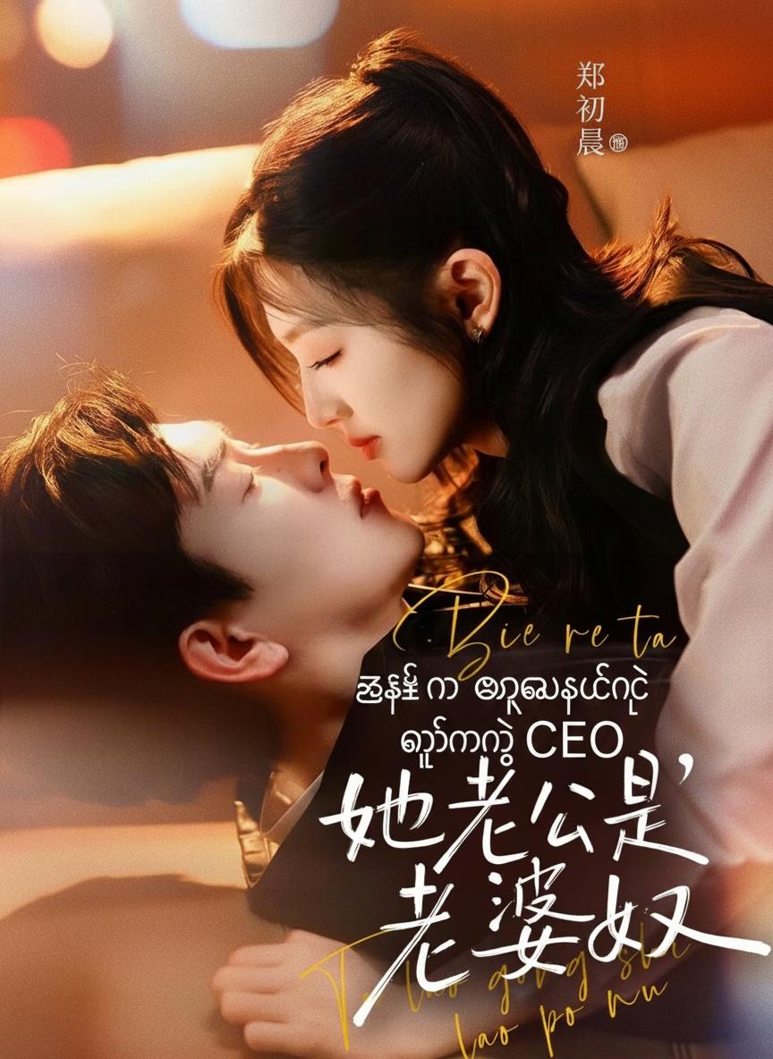 ဇနီးကို အရမ်းချစ်တဲ့ ကျွန်မရဲ့ CEO
