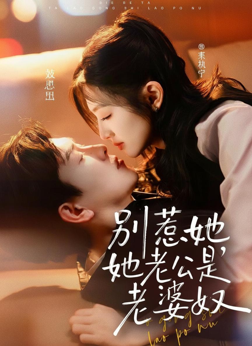 別惹她，她老公是老婆奴