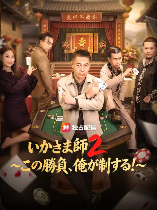 いかさま師2～この勝負、俺が制する！～