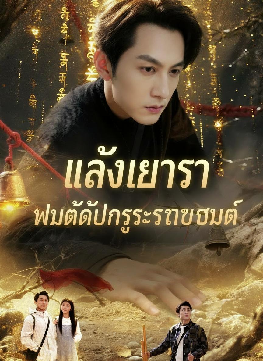 หลังเลิกรา ผมได้ปลุกระบบขุดสมบัติ