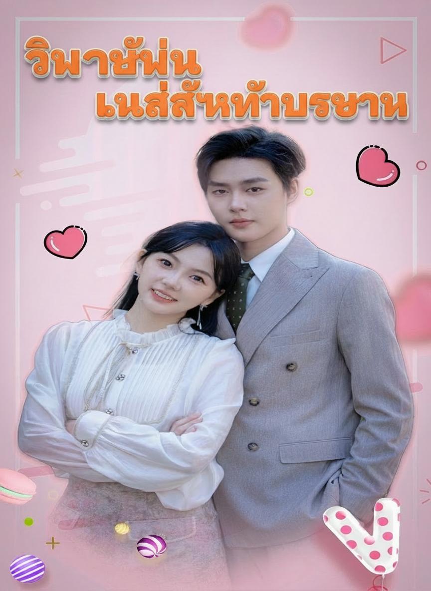 วิวาห์วุ่นลุ้นรักท่านประธาน