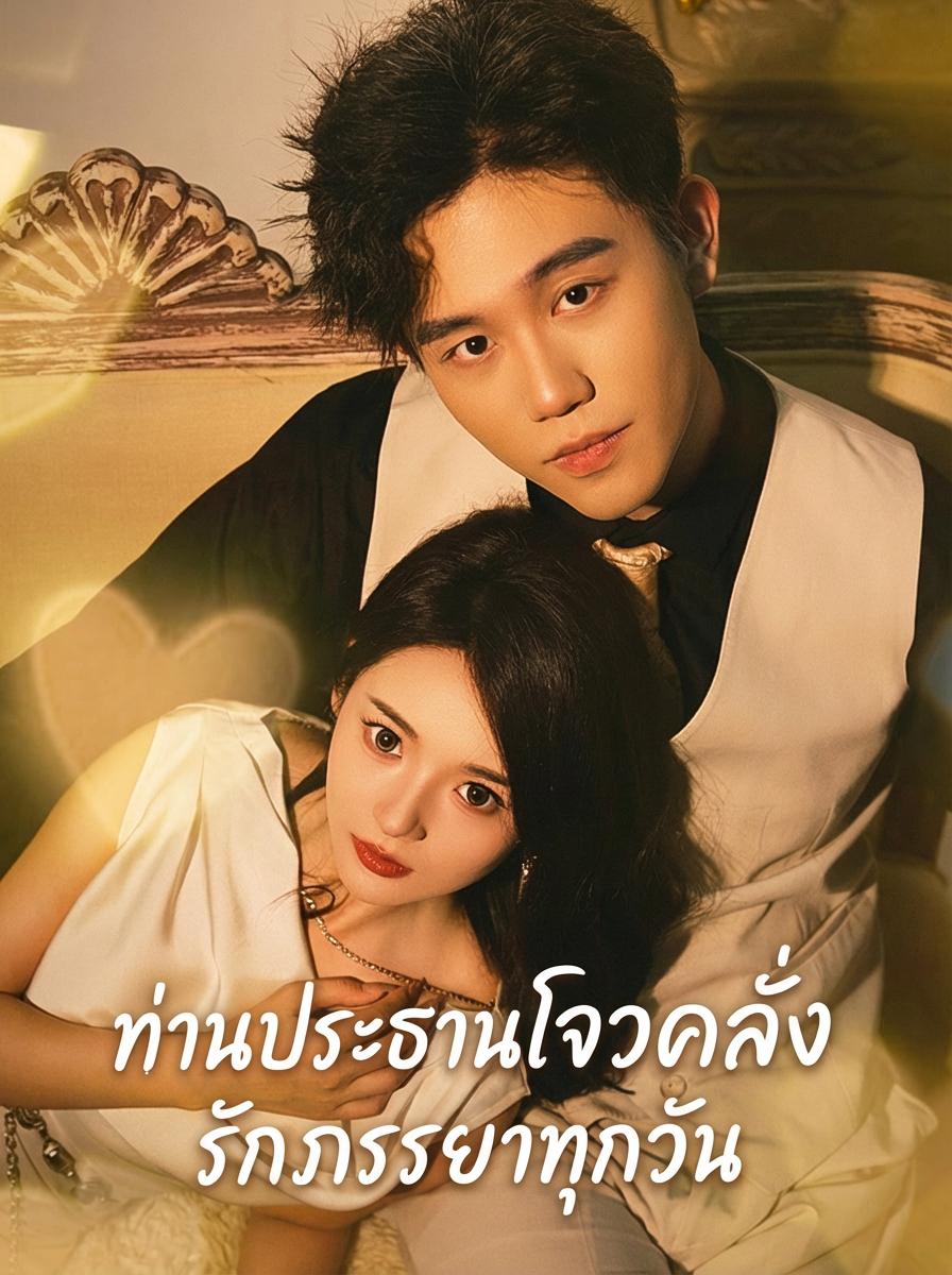 ประธานคลั่งรัก