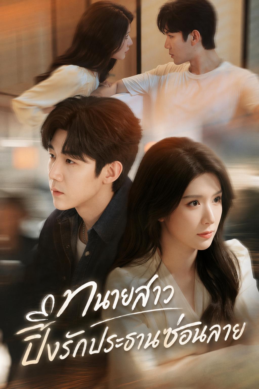ทนายสาวปิ๊งรักประธานซ่อนลาย