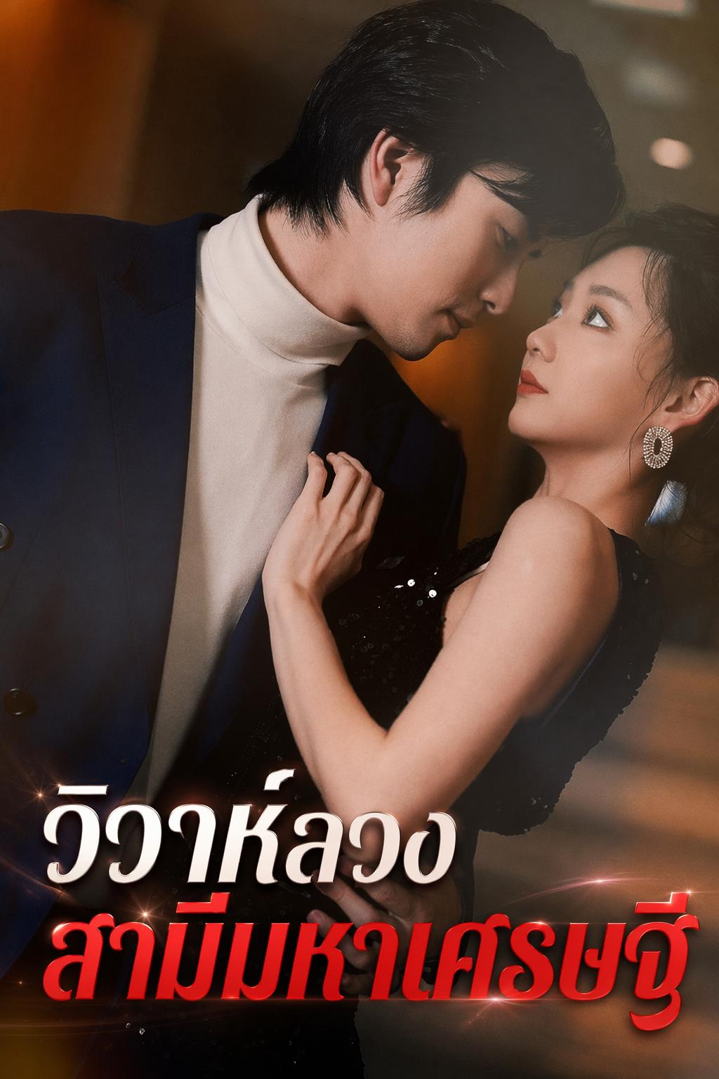 สามีรับจ้างของฉันคือท่านประธาน