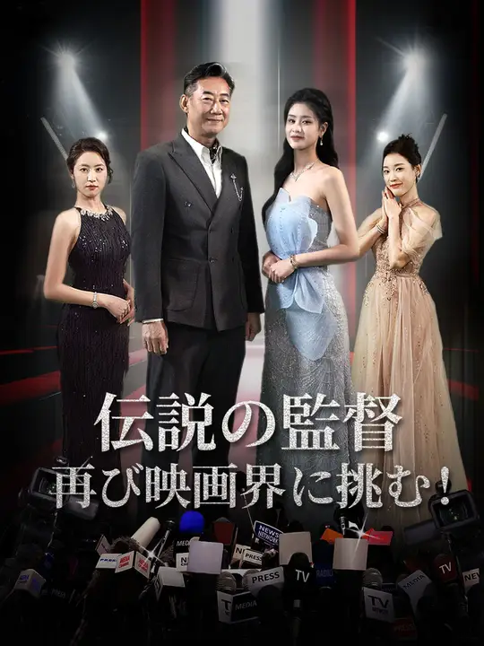 伝説の監督、再び映画界に挑む！